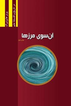 Schritte über Grenzen (second edition): Gesammelte Reden und Aufsätze (Najafizadeh.Org Philosophy of Science) (Persian Edition)