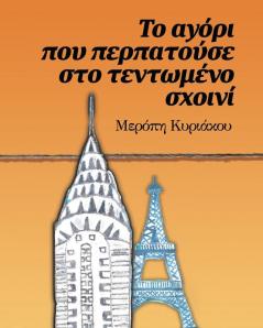 Το αγόρι που περπατούσε στο ... σχοινί