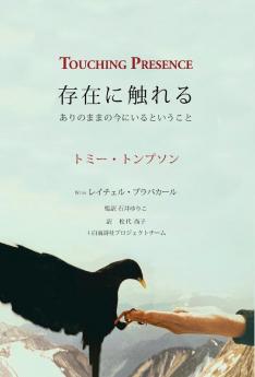 Touching Presence - 存在に触れる: ありのままの今にいるということ