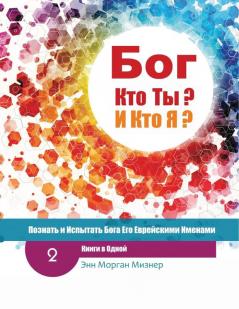 (Russian) God Who Are You? AND Who Am I? - 2nd-Edition: Knowing And Experiencing God By His Hebrew Names