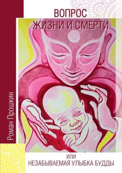 A Matter of Life and Death or the Unforgettable Smile of Buddha