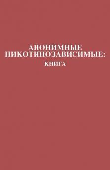 Анонимные ... Book (Russian Translation) (Russian Edition)