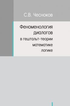 ФЕНОМЕНОЛОГИЯ ДИАЛОГОВ ... 8;-ТЕОРИИ