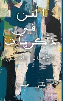 الفن في ذكريات (Arabic Edition)