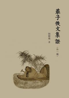 莊子佚文集證: （外一種） (Chinese Edition)