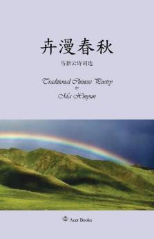 卉漫春秋--马新云诗词选: Traditional Chinese Poetry by Ma Xinyun (Acer) (Chinese Edition)