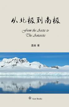 从北极到南极: From the Arctic to the Antarctic (Acer) (Chinese Edition)