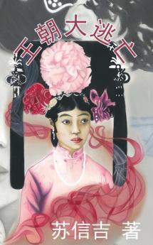 王朝大逃亡 (Chinese Edition)