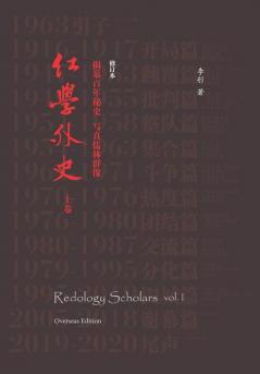 Redology Scholars Vol I 红学外史上卷 (Chinese Edition)
