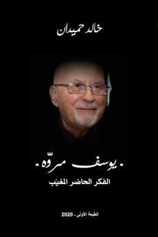 Mroueh مروّه: Youssef Mroueh (Arabic Edition)