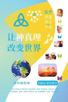 让神真理改变世界