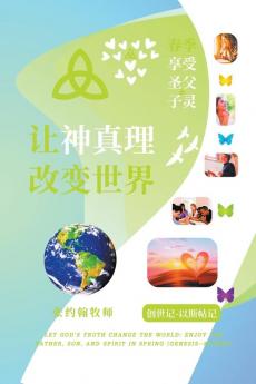 让神真理改变世界