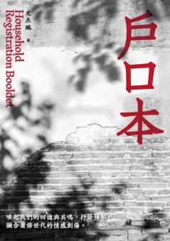 戶口本: 全新修訂無刪節正體字版 (Chinese Edition)