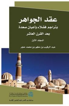 عقد الجوهر 1 (Arabic Edition)