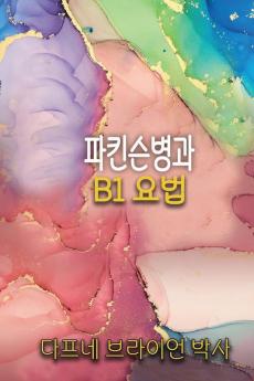 파킨슨병과 B1 요법 (Korean Edition)