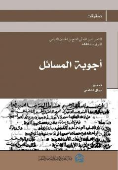 أجوبة المسائل (Arabic Edition)