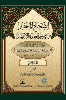 الصحيح المختار من علوم ... 2 (Arabic Edition)