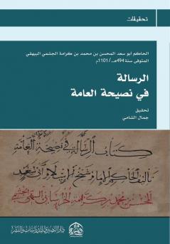 الرسالة في نصيحة العامة (Arabic Edition)
