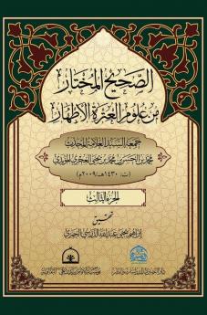 الصحيح المختار من علوم ... 3 (Arabic Edition)