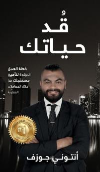 قٌدْ حياتك (Arabic Edition)