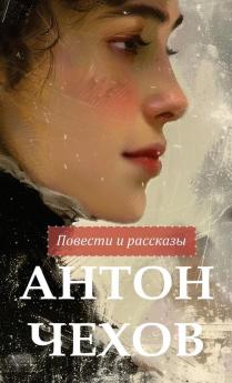 ���������� ����������. �������������� �� ���������������� / Anton Chekhov Povesti i rasskazy