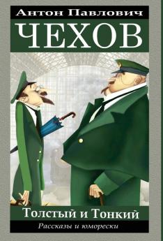 ���������� ����������. ���������������� �� ���������������� / Anton Chekhov. Rasskazy i jumoreski