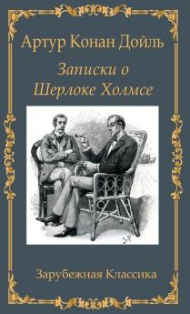 Записки о Шерлоке Холмсе / Zapiski o Sherloke Holmse