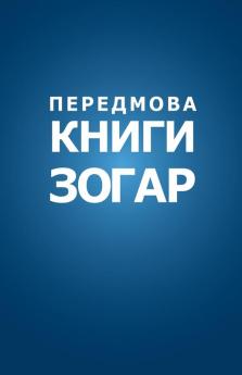 Передмова до Книги Зогар ... Сул&#107