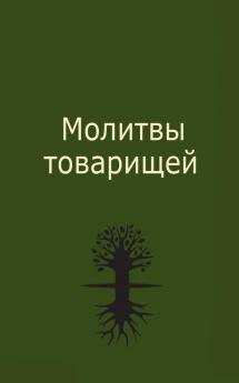 Молитвы Товарищей (Russian Edition)