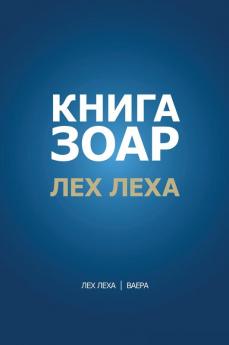 Книга Зоар. Глава Лех ... (Russian Edition)