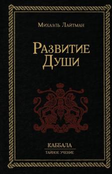 Развитие Души (Russian Edition)