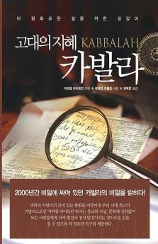 고대의 지혜 카발라 (Korean Edition)