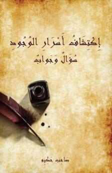 إكتشاف أسرار الوجود - ... (Arabic Edition)