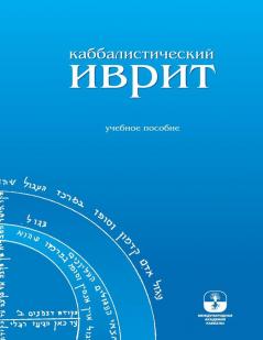 Каббалистический Иврит (Russian Edition)