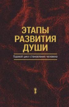 Этапы Развития Души (Russian Edition)