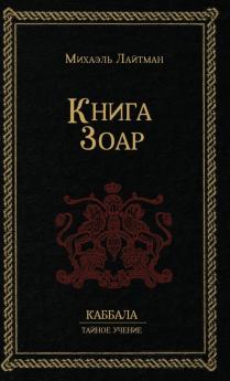 Книга Зоар (Russian Edition)