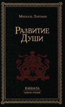 Развитие Души (Russian Edition)