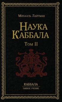 Наука Каббала Т.2 (Russian Edition)