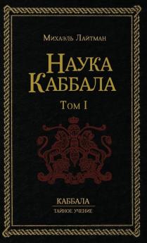 Наука Каббала Т.1 (Russian Edition)