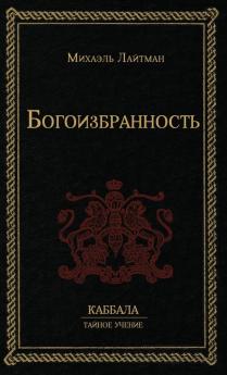 Богоизбранность (Russian Edition)