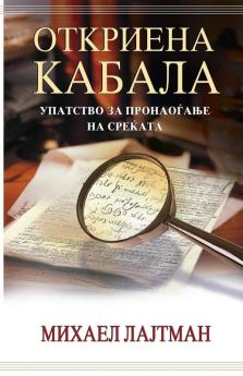 Откриена кабала (Macedonian Edition)
