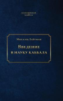 Введение в науку каббала (Russian Edition)