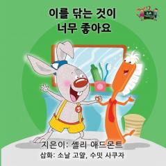 I Love to Brush My Teeth