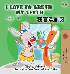 I Love to Brush My Teeth: English Chinese Bilingual Edition (English Chinese Bilingual Collection)