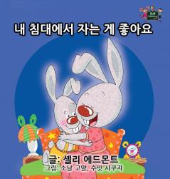 I Love to Sleep in My Own Bed: Korean Edition (Korean Bedtime Collection)