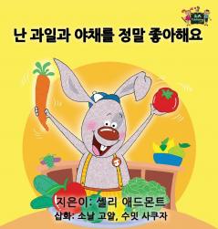 I Love to Eat Fruits and Vegetables: Korean Edition (Korean Bedtime Collection)