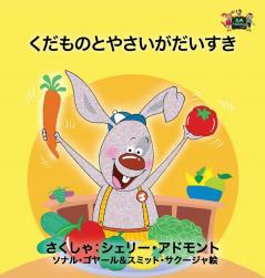 I Love to Eat Fruits and Vegetables: Japanese Edition (Japanese Bedtime Collection)