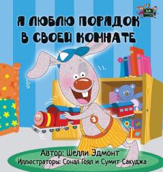 I Love to Keep My Room Clean: Russian Edition (Russian Bedtime Collection)