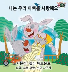 I Love My Dad: Korean Edition (Korean Bedtime Collection)