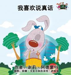 I Love to Tell the Truth: Chinese Edition (Chinese Bedtime Collection)